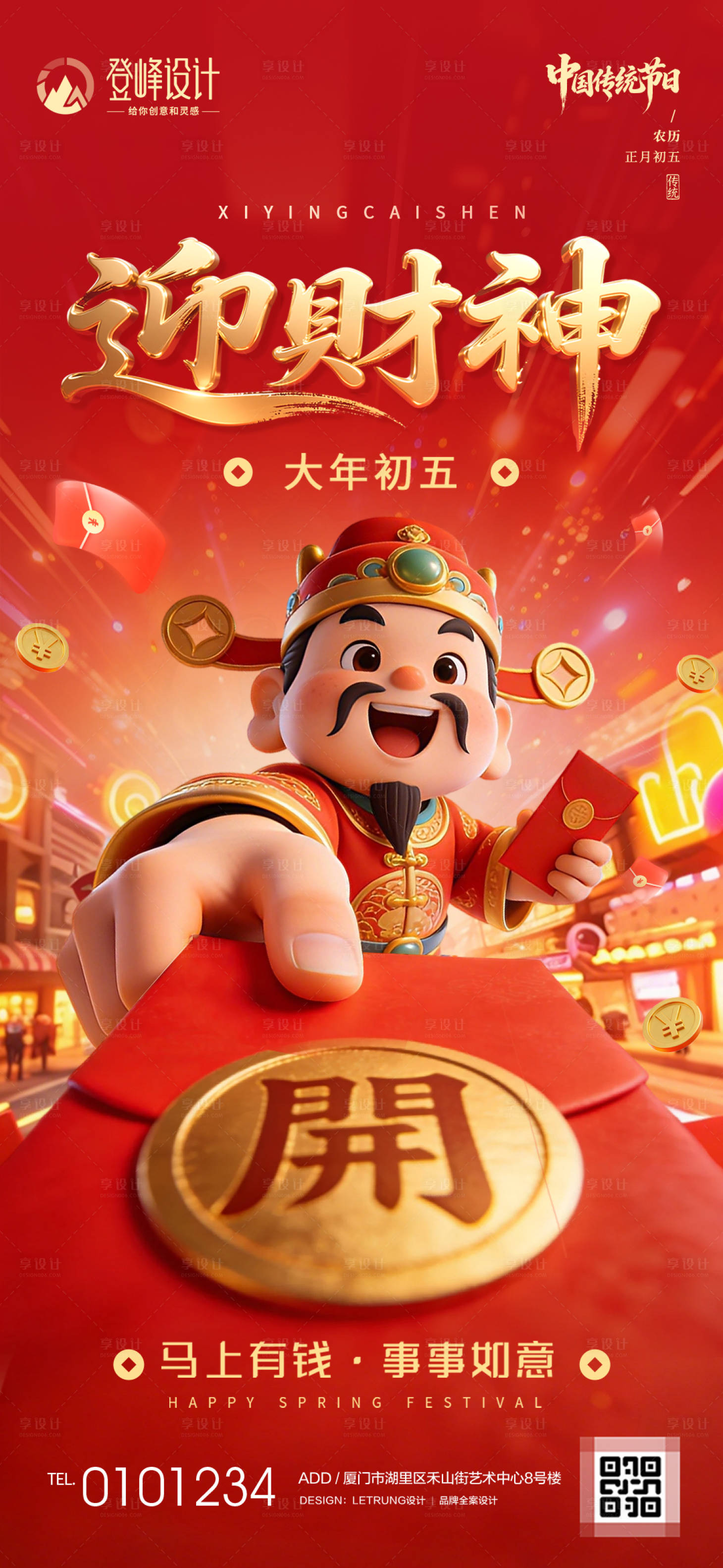 源文件下载【享设计】搜索编号：13650035459694230【喜庆春节初五迎财神节日宣传海报】