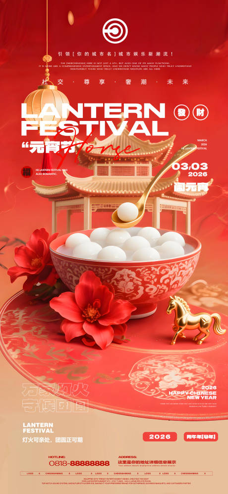 源文件下载【享设计】搜索编号：51300035573568799【元宵节宣传海报】