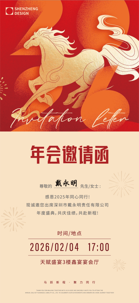源文件下载【享设计】搜索编号：48530035321722532【马年年会海报】
