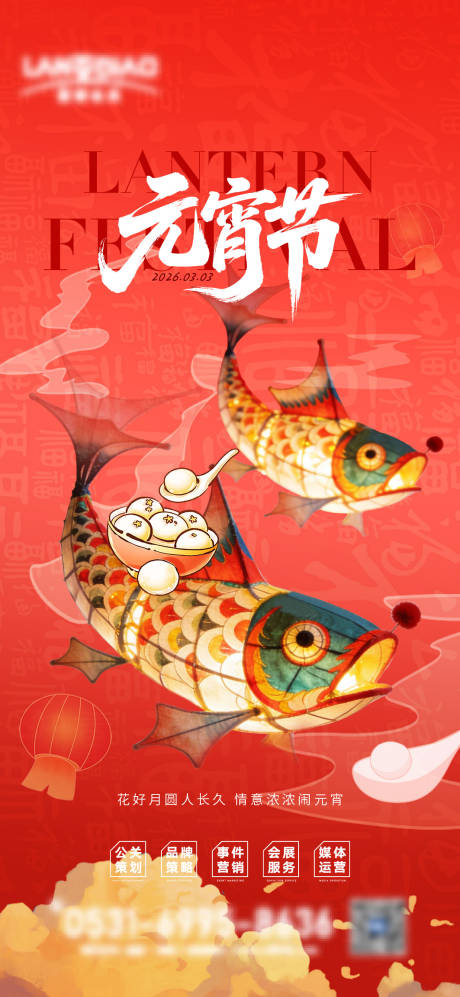 源文件下载【享设计】搜索编号：48610035505284301【元宵节海报】