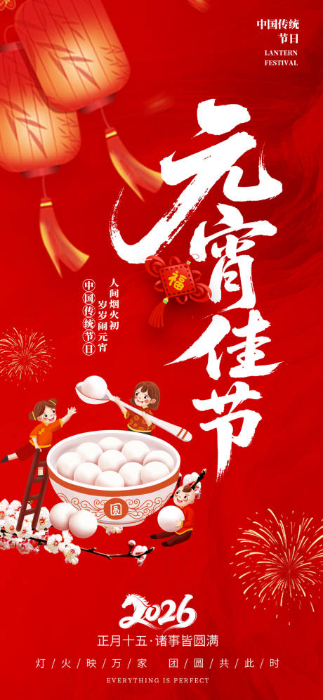 源文件下载【享设计】搜索编号：66480035383399743【元宵佳节海报】