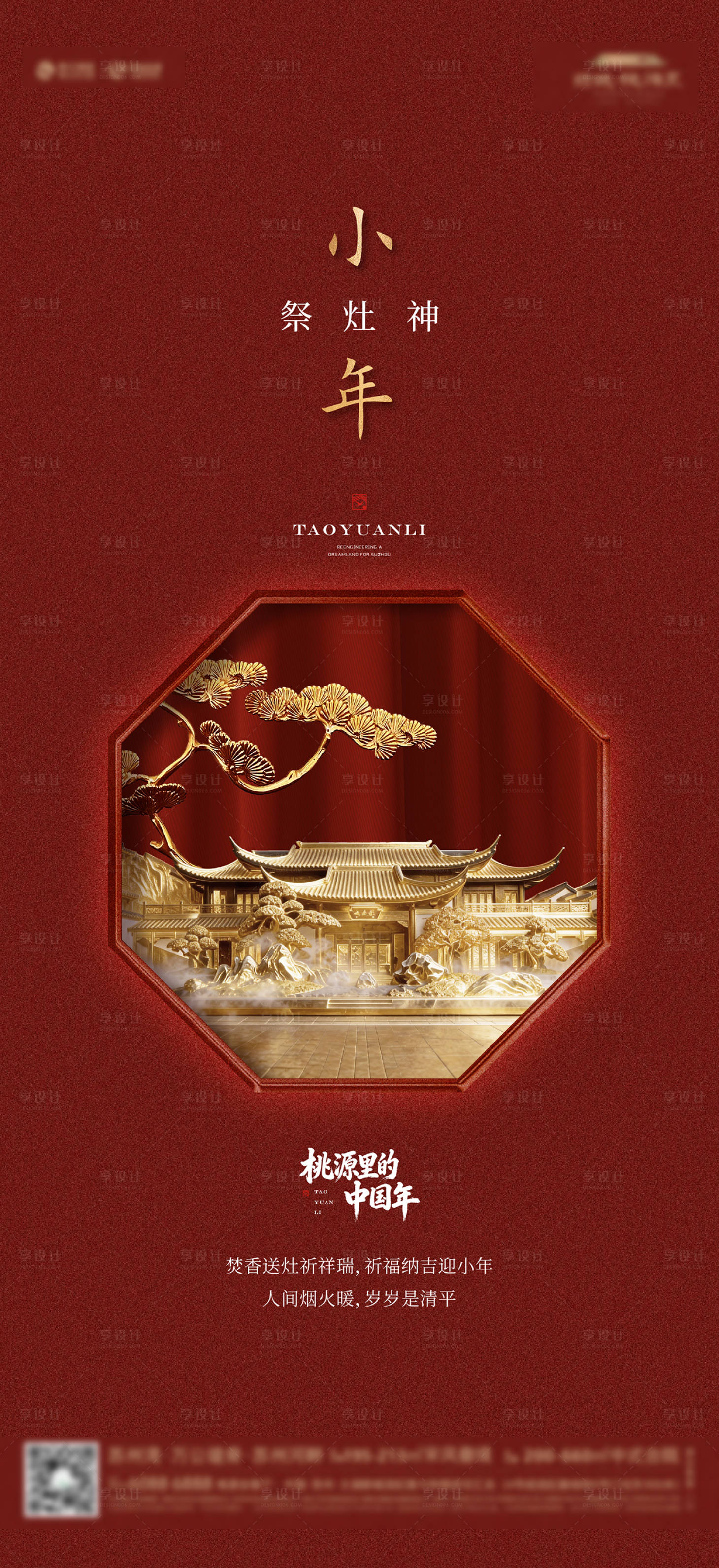源文件下载【享设计】搜索编号：30300035322396309【小年春节年俗红稿活动海报】