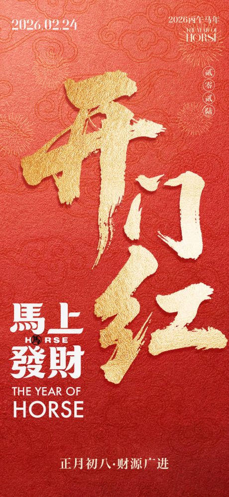 源文件下载【享设计】搜索编号：10890035451006042【海报中国传统节日春节马年开门】