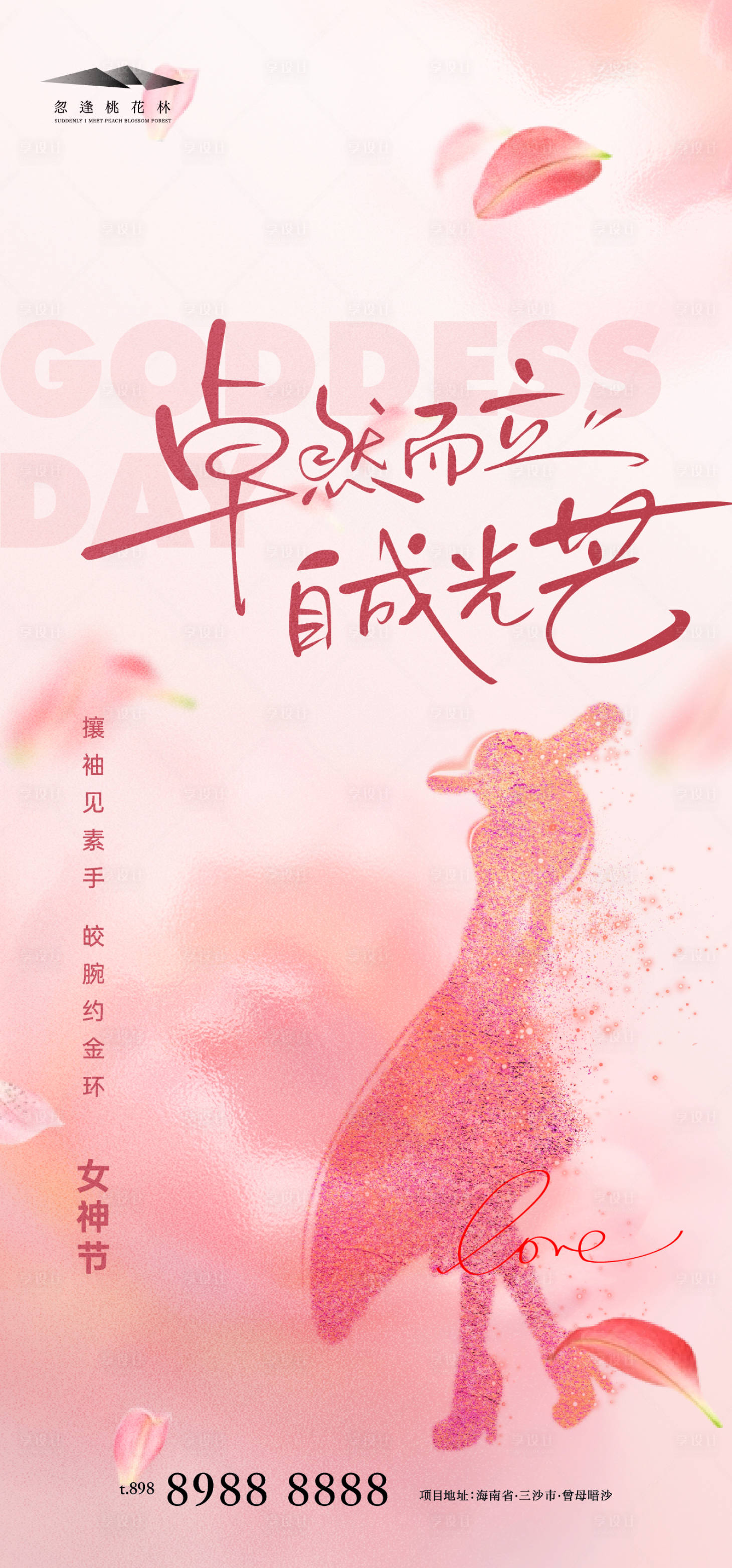 源文件下载【享设计】搜索编号：37230035569543613【女神节海报 】