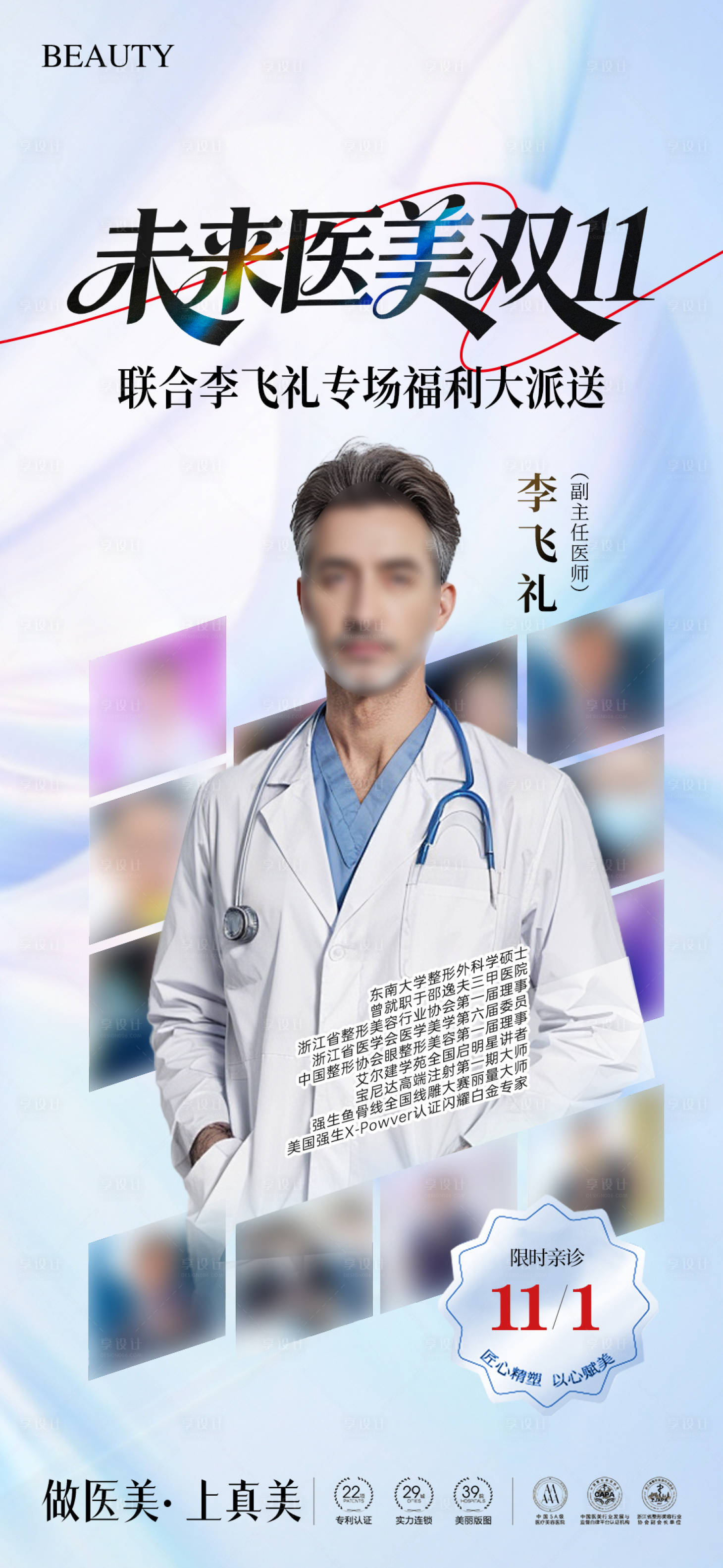 源文件下载【享设计】搜索编号：34320035428215393【医美双11专家坐诊海报】