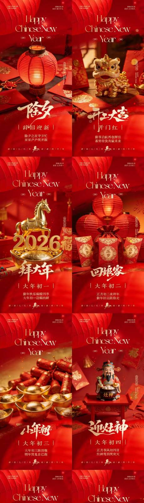 源文件下载【享设计】搜索编号：21330035399999967【马年除夕春节年俗喜庆系列海报】