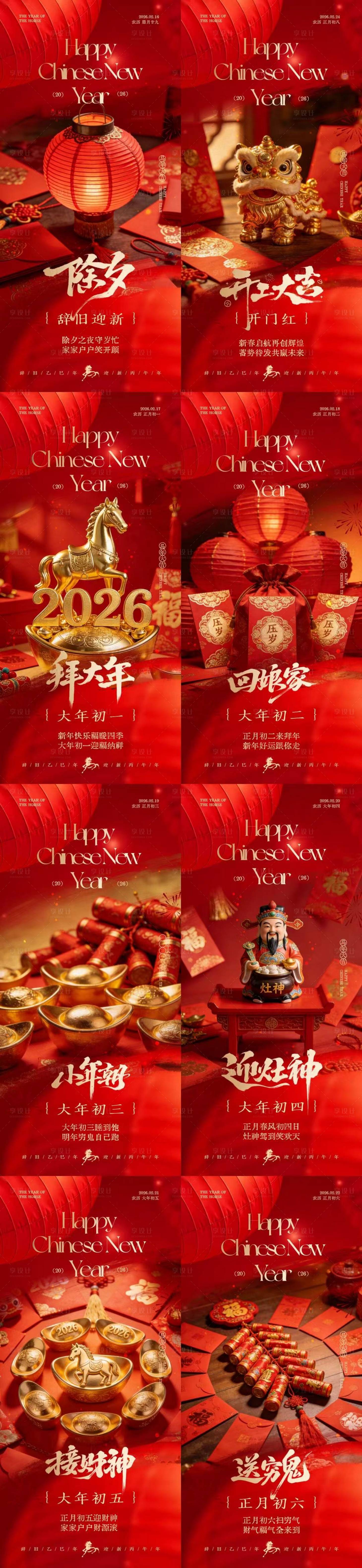 源文件下载【享设计】搜索编号：21330035399999967【马年除夕春节年俗喜庆系列海报】