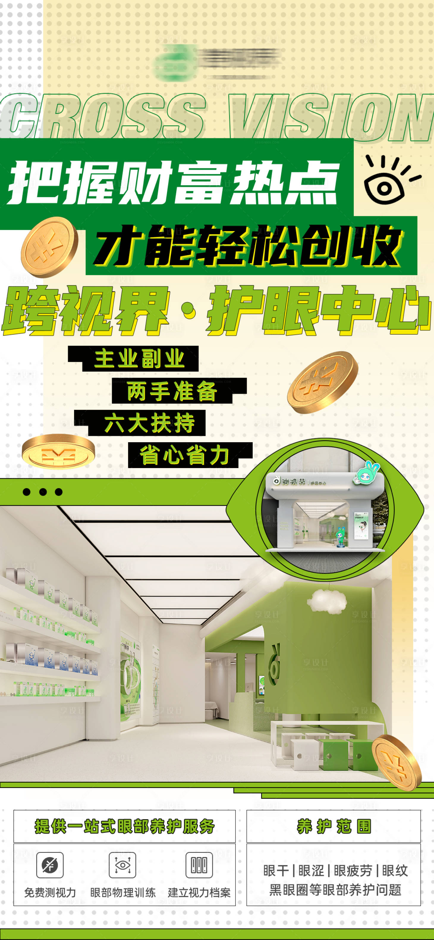 源文件下载【享设计】搜索编号：42690035296697694【加盟护眼中心店】