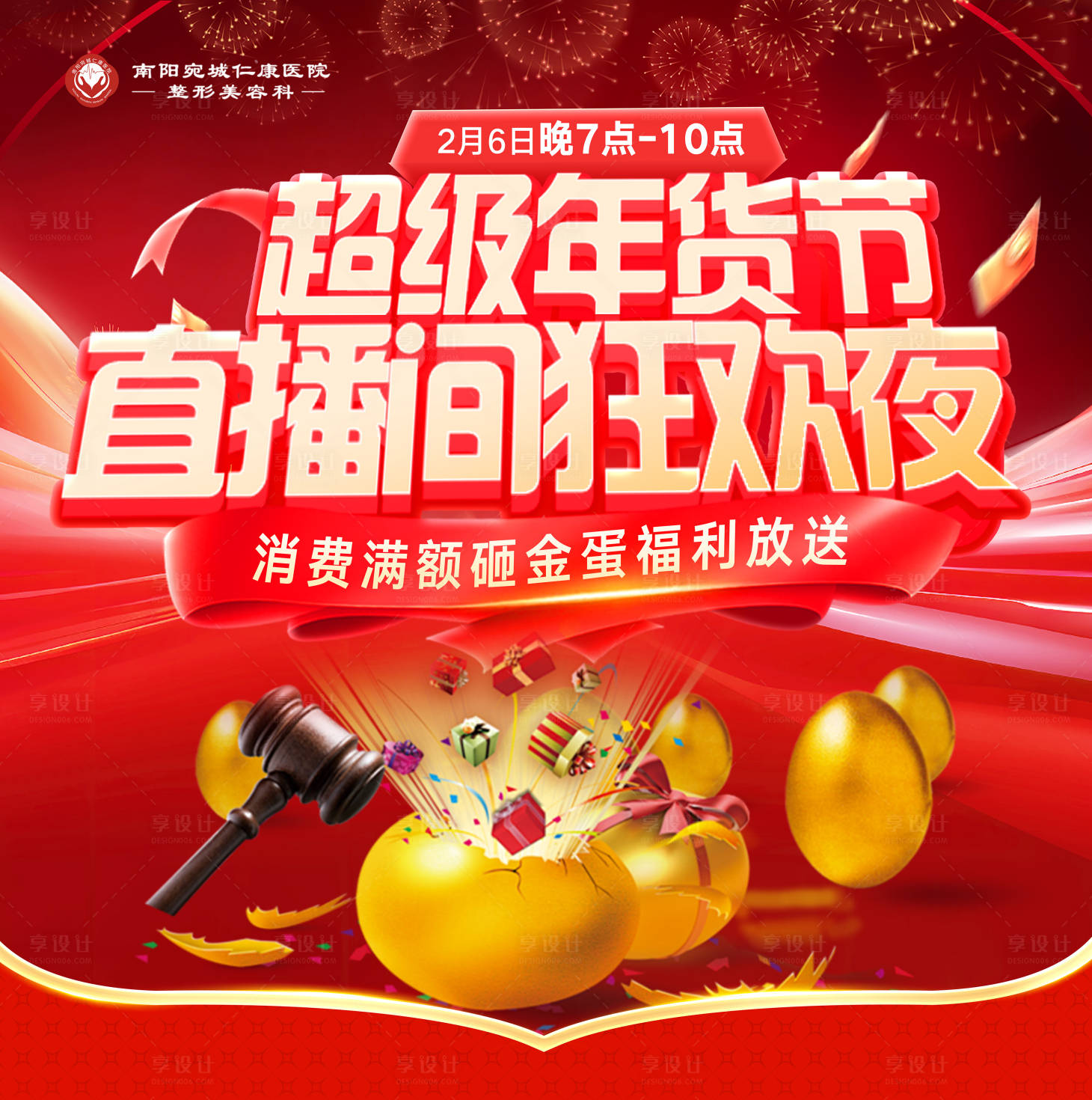 源文件下载【享设计】搜索编号：76870035315809312【医美年货节直播狂欢夜背景展板】