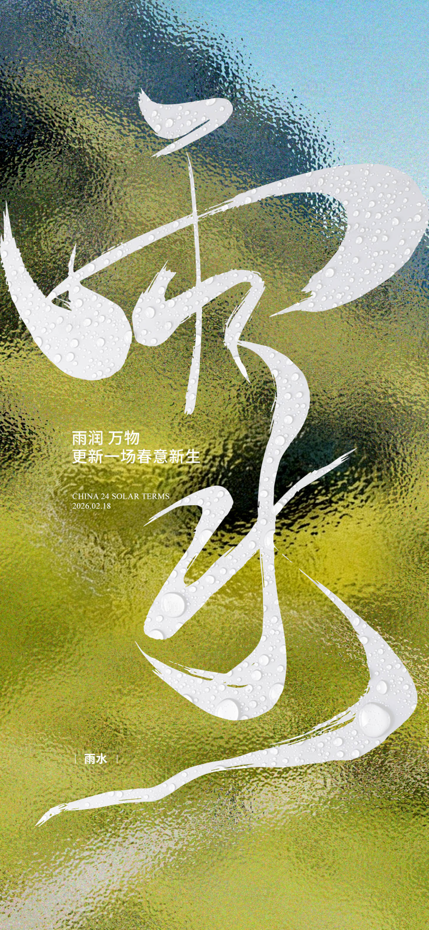 源文件下载【享设计】搜索编号：13190035346023140【二十四节气雨水海报】