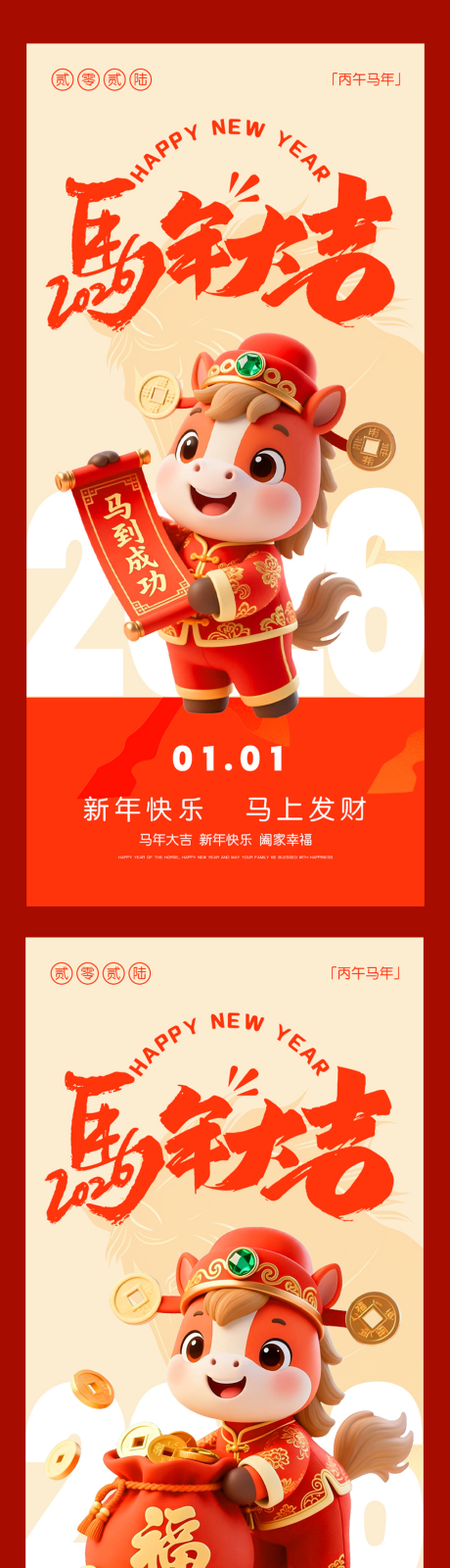 源文件下载【享设计】搜索编号：34320035436968512【2026马年大吉新年新春海报】