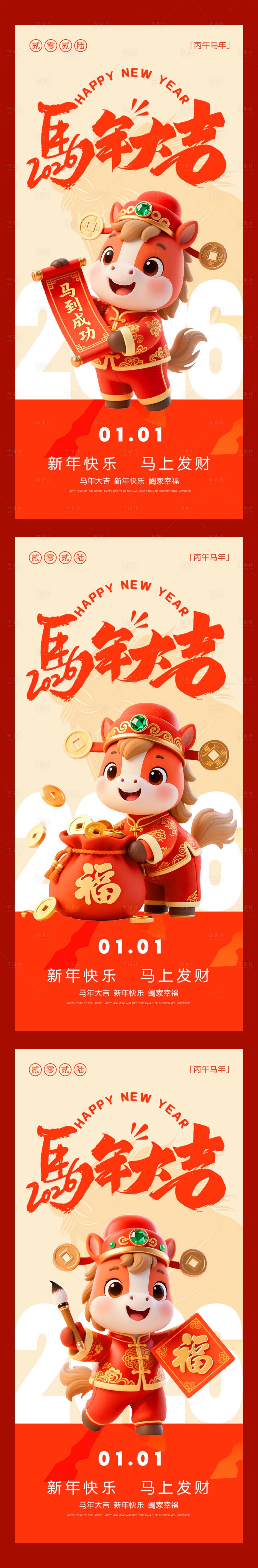 源文件下载【享设计】搜索编号：34320035436968512【2026马年大吉新年新春海报】