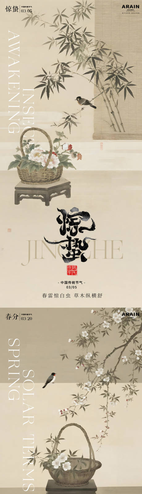 源文件下载【享设计】搜索编号：56730035502675173【惊蛰春分中式系列海报】