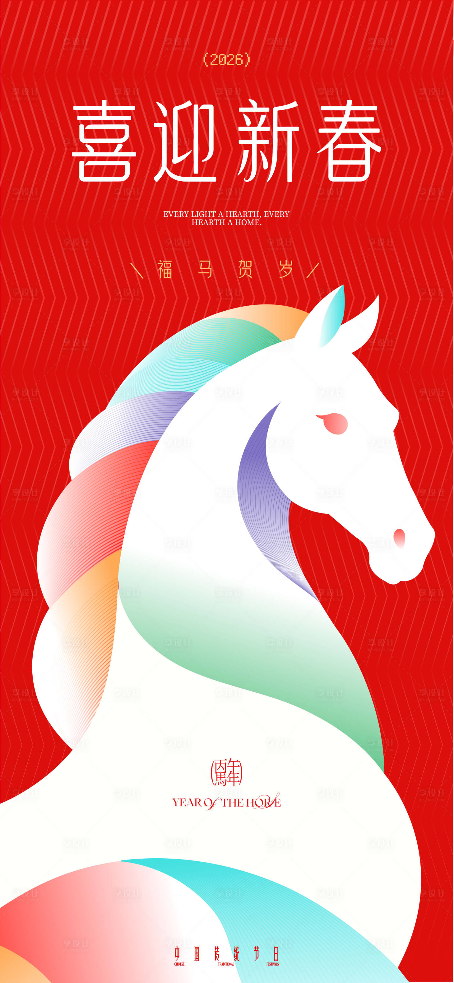 源文件下载【享设计】搜索编号：13340035369407828【喜迎新春马年海报】