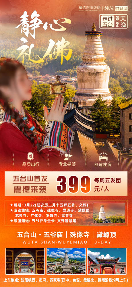 源文件下载【享设计】搜索编号：88070035371213344【山西五台山旅游海报】