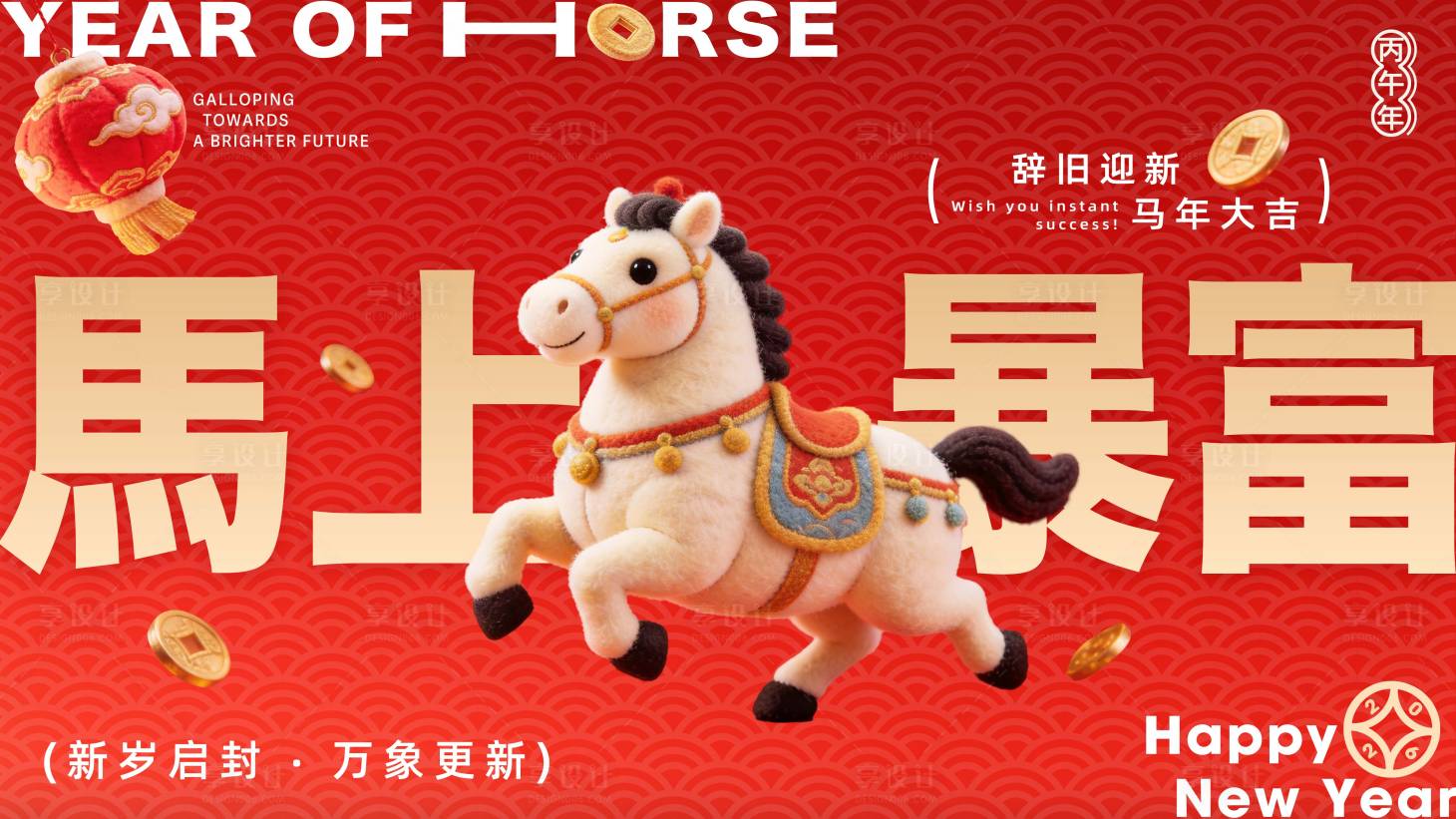 源文件下载【享设计】搜索编号：12960035441288928【马年主画面】