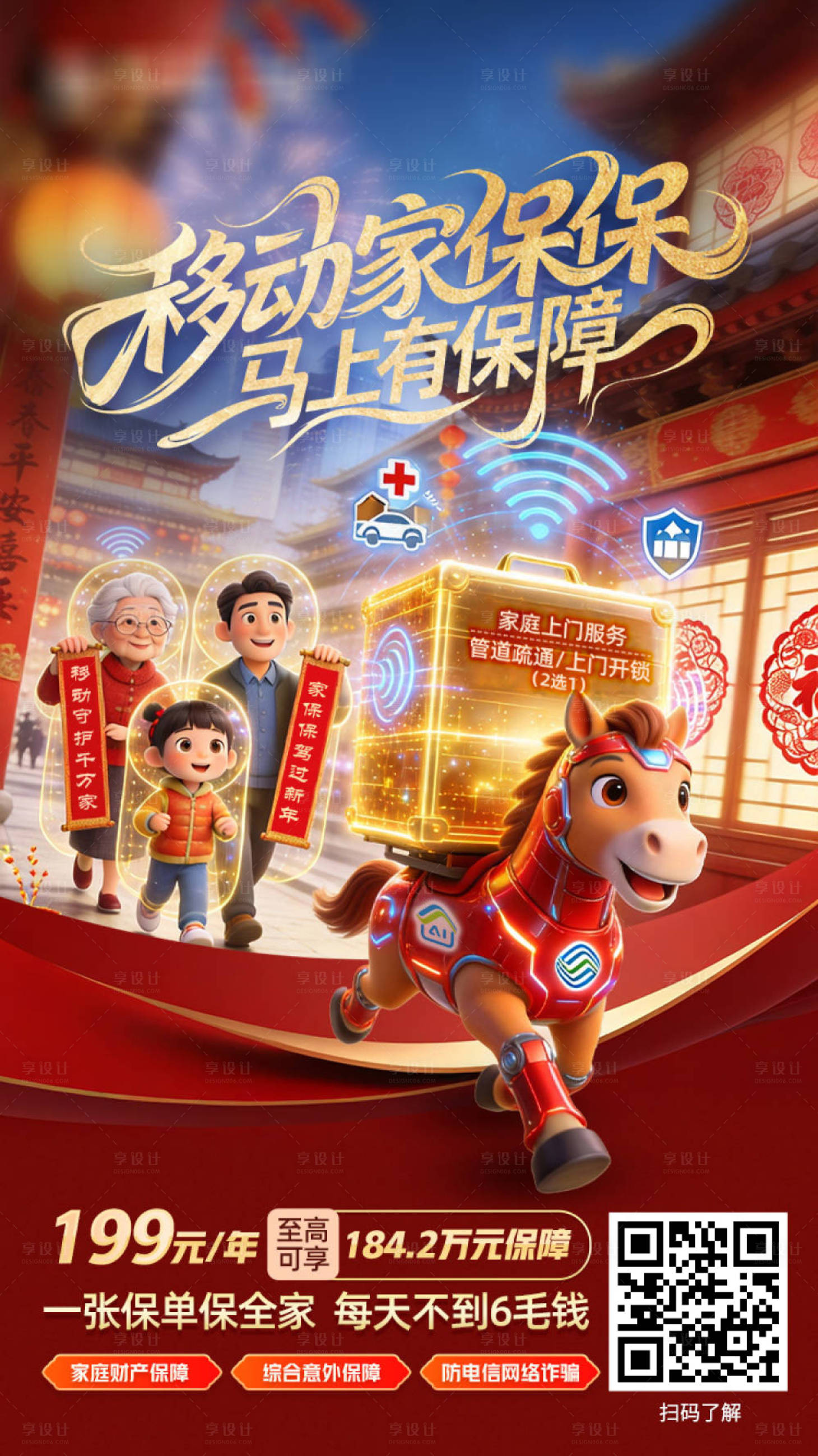 源文件下载【享设计】搜索编号：56610035495811224【移动家保保海报】