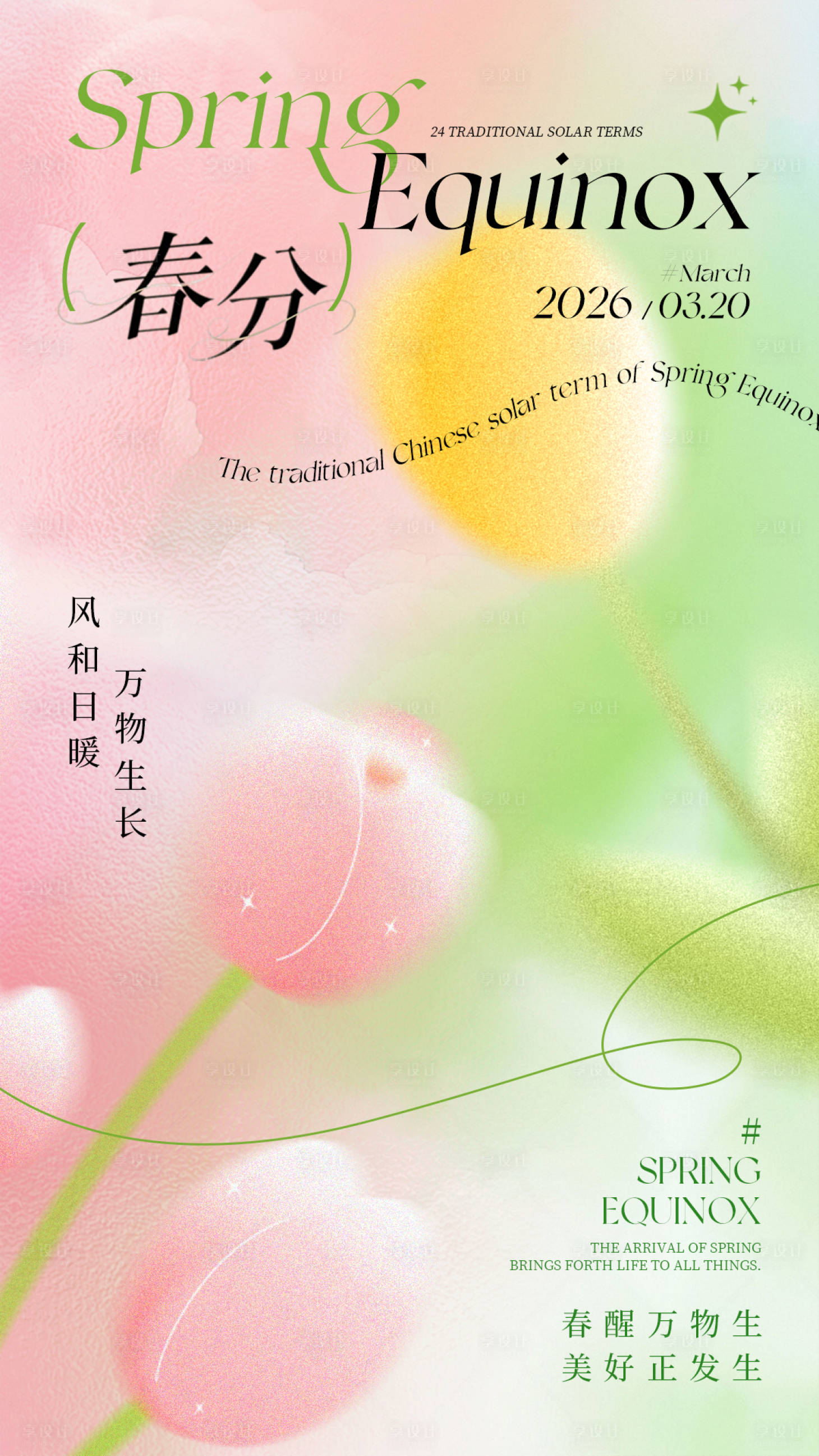 源文件下载【享设计】搜索编号：86980035404474933【粉绿浪漫朦胧感春分节气海报】