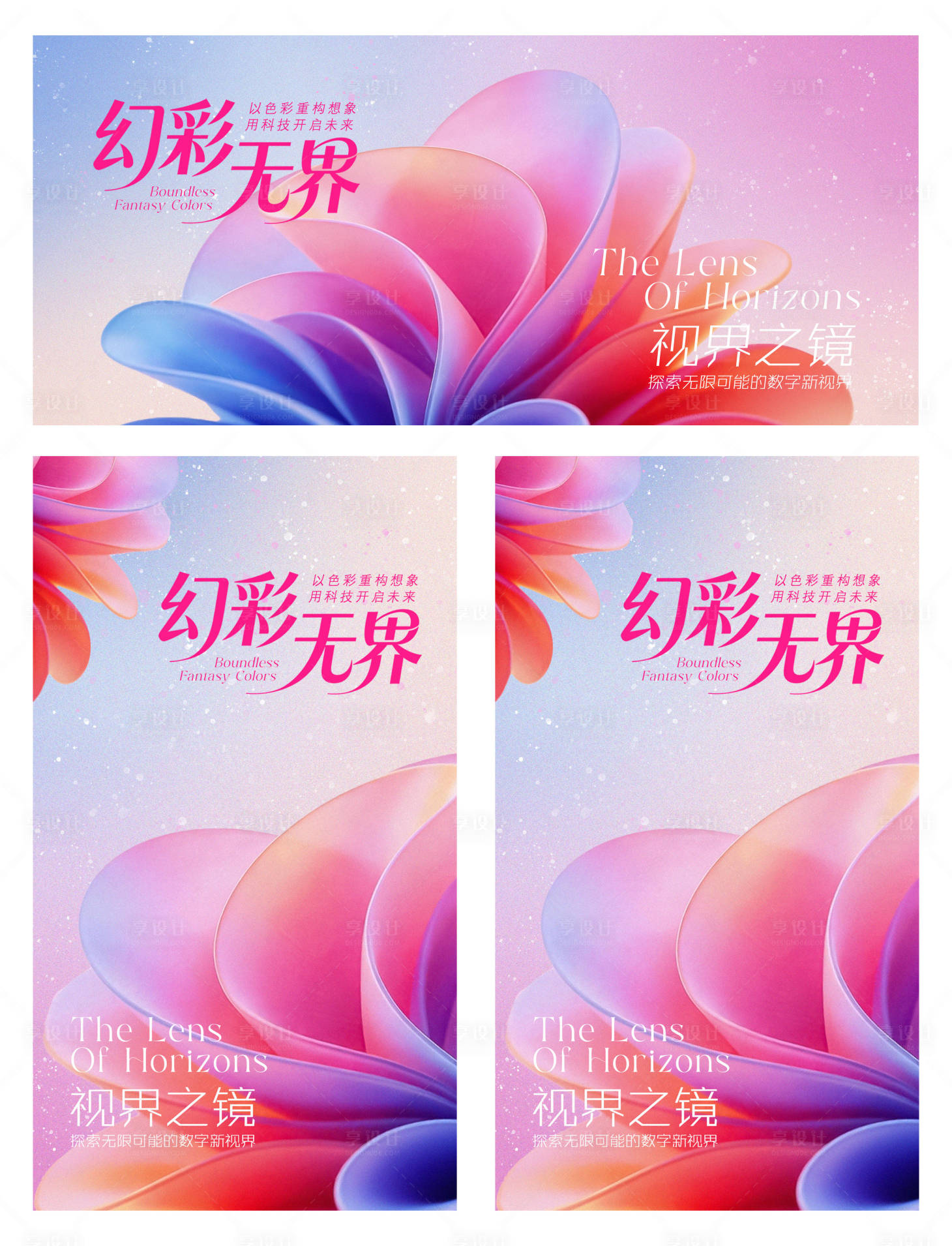 源文件下载【享设计】搜索编号：85230035569291754【幻彩无界时尚科技背景板】