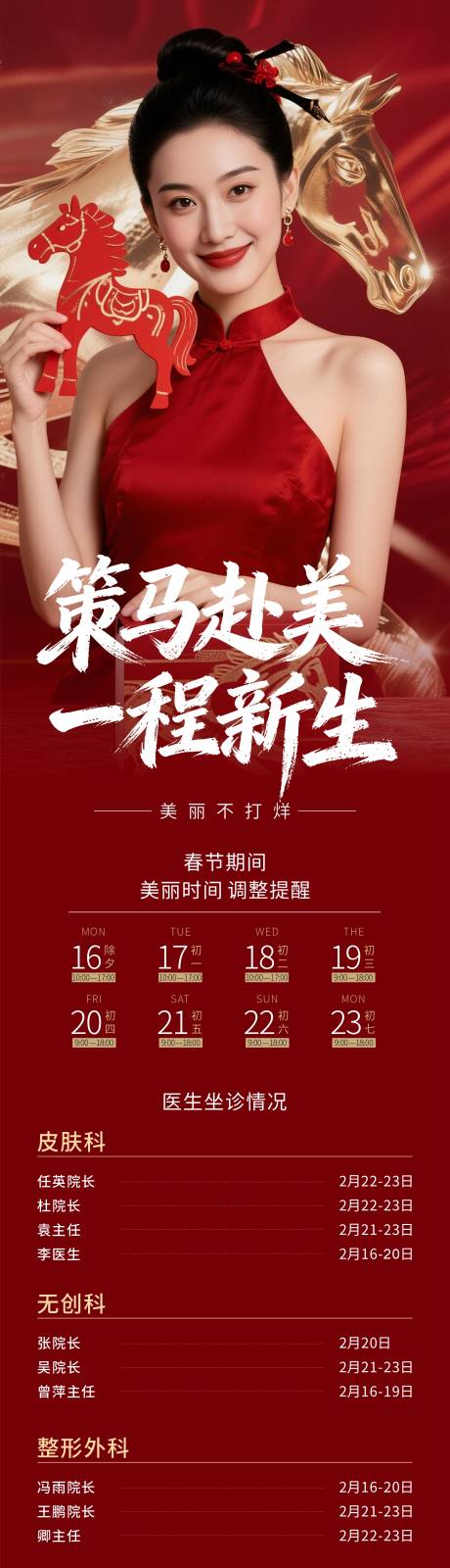 源文件下载【享设计】搜索编号：52400035512968925【医美马年春节时间调整长图】