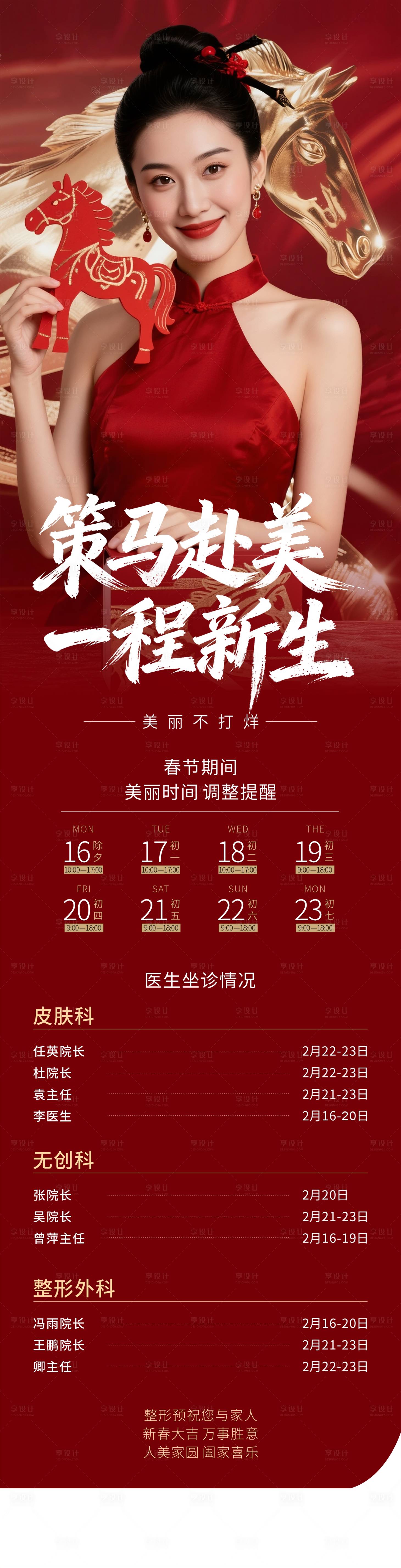 源文件下载【享设计】搜索编号：52400035512968925【医美马年春节时间调整长图】