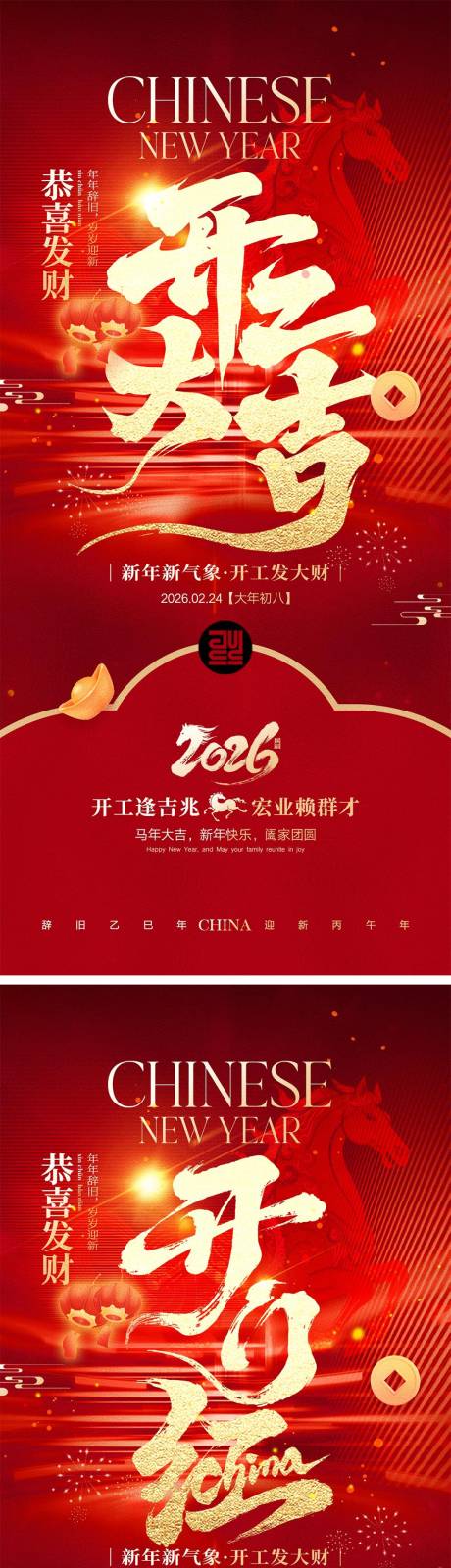 源文件下载【享设计】搜索编号：97160035442082251【开工大吉宣传海报】