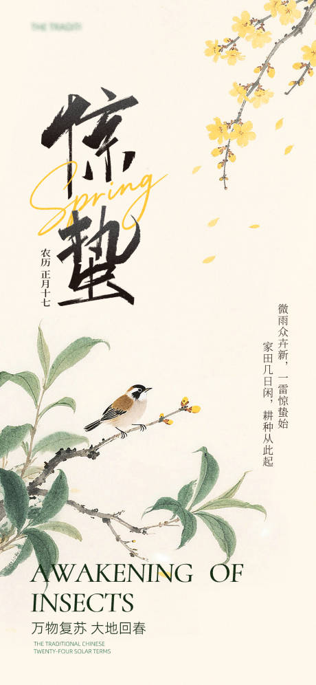 源文件下载【享设计】搜索编号：88290035410831617【中式古风惊蛰海报】