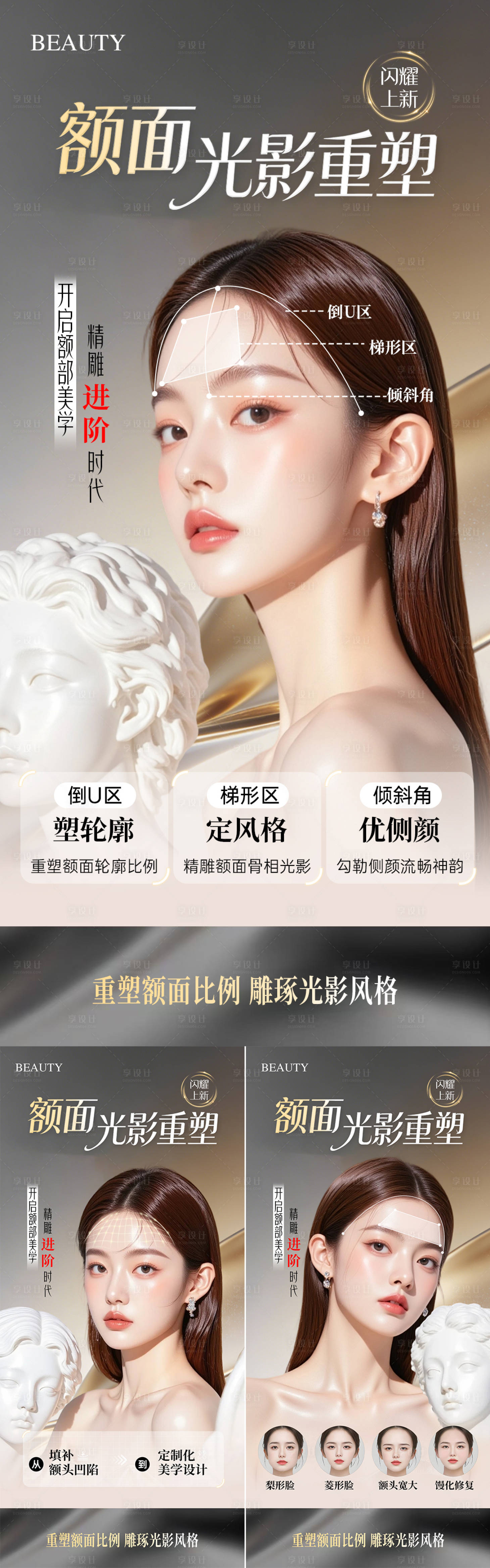 源文件下载【享设计】搜索编号：84020035366578713【医美额头骨相抗衰项目系列海报】