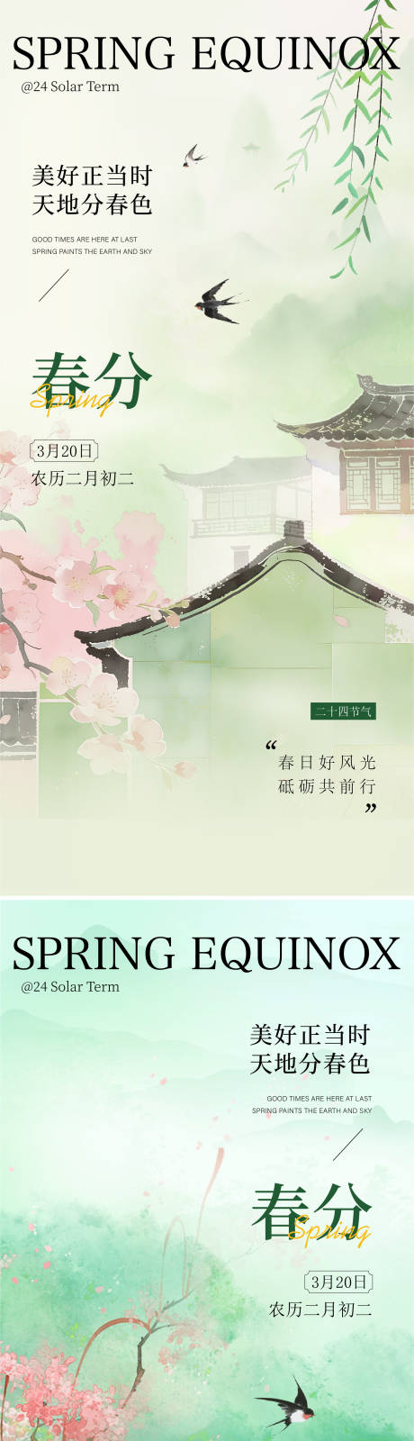 源文件下载【享设计】搜索编号：88920035527727661【春分海报】