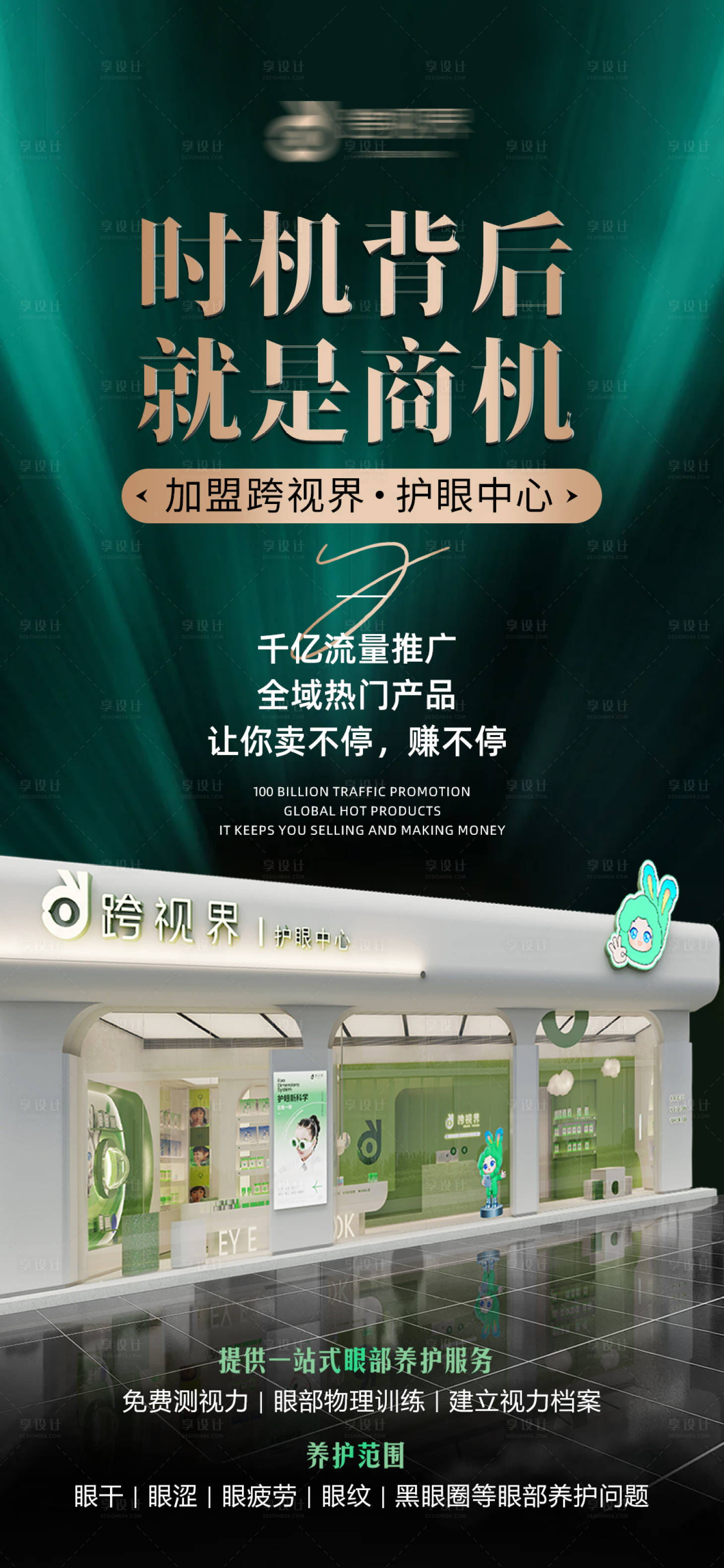 源文件下载【享设计】搜索编号：36610035296575211【加盟护眼中心店宣传海报】