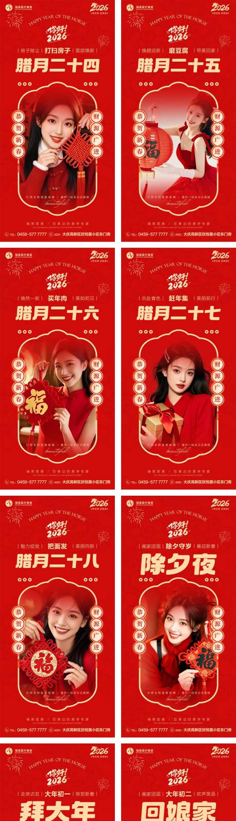 源文件下载【享设计】搜索编号：23810035414525358【美业医美春节套图系列海报】