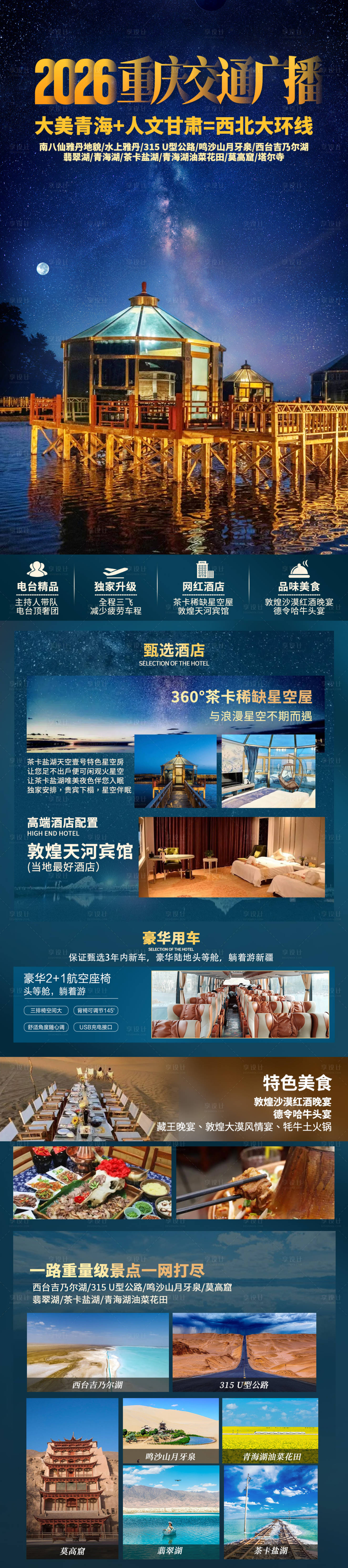 源文件下载【享设计】搜索编号：12220035469986114【甘青大环线旅游海报】