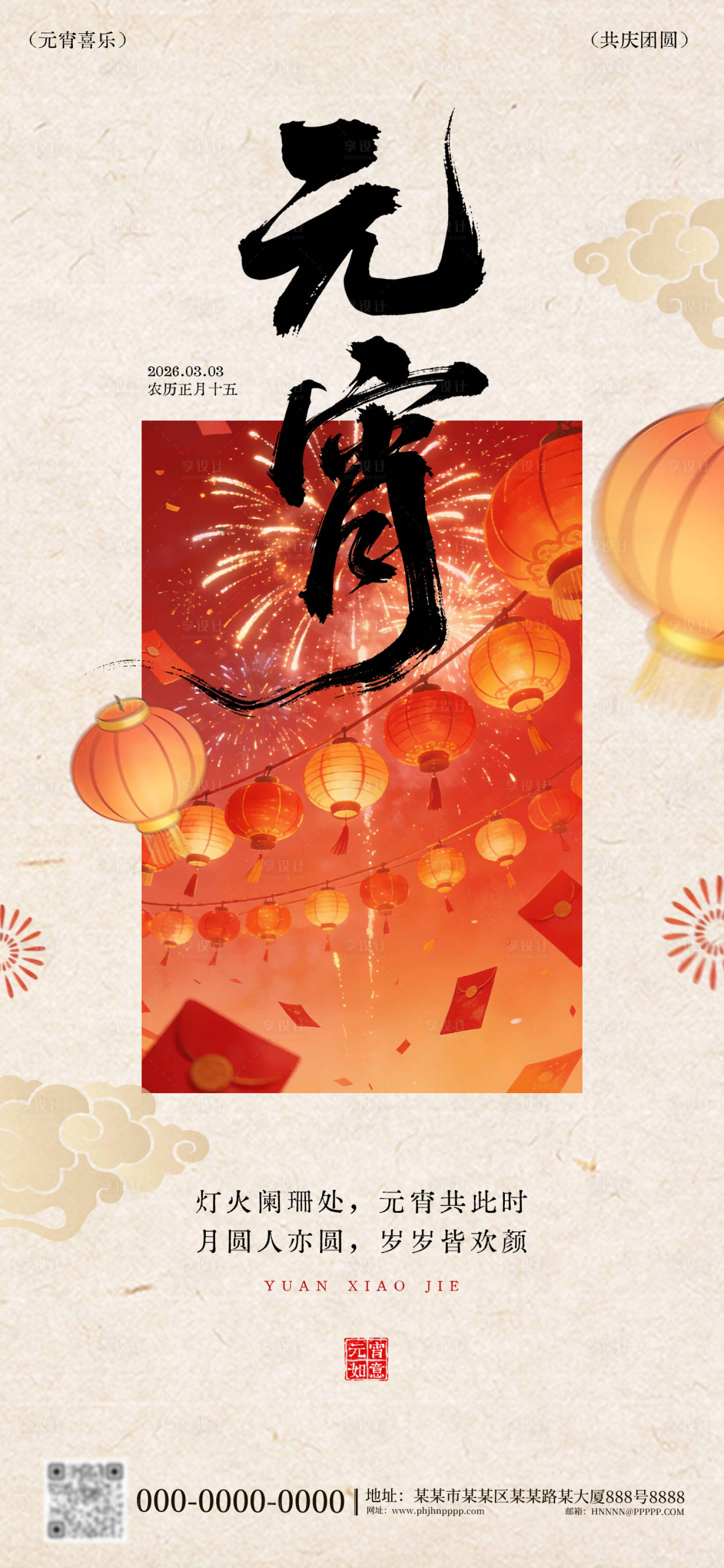 源文件下载【享设计】搜索编号：28030035567434254【元宵佳节团圆海报】