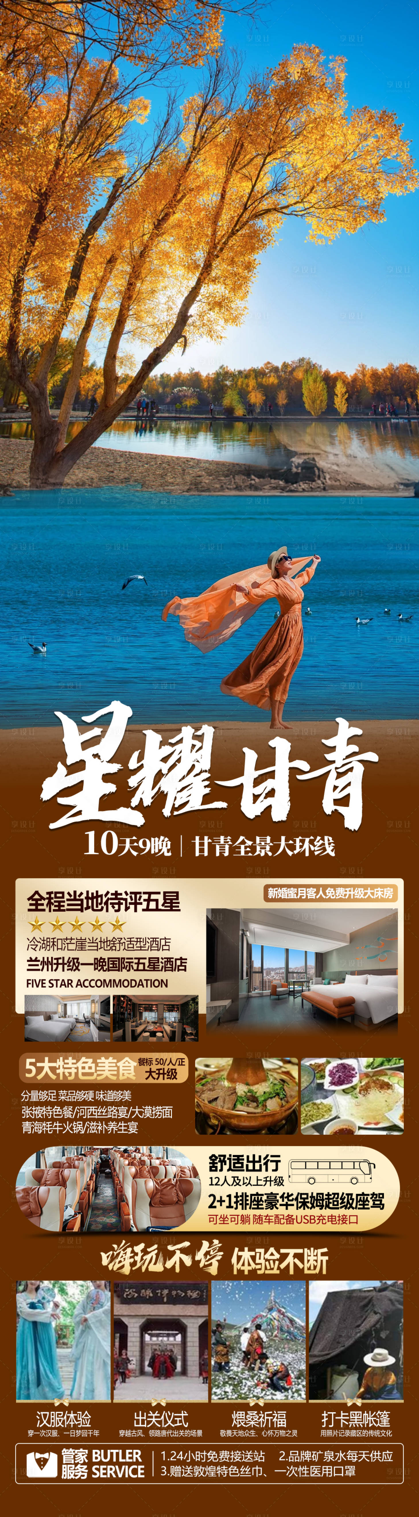源文件下载【享设计】搜索编号：99140035574705363【星耀甘青胡杨林季旅游长图海报】