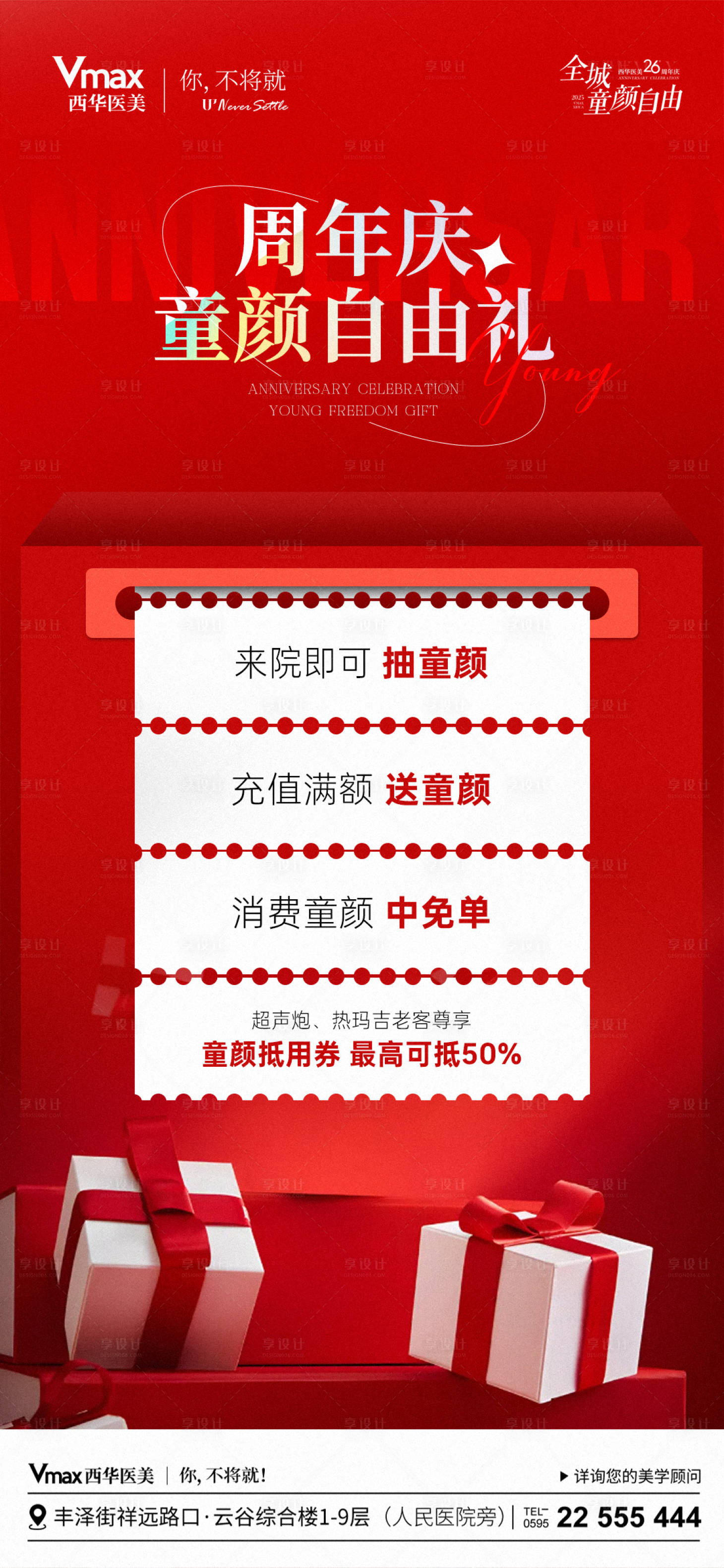 源文件下载【享设计】搜索编号：33870035526379840【医美优惠海报】