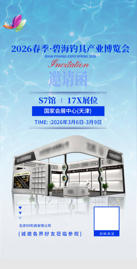 源文件下载【享设计】搜索编号：18120035538351764【渔具展销会邀请函海报】
