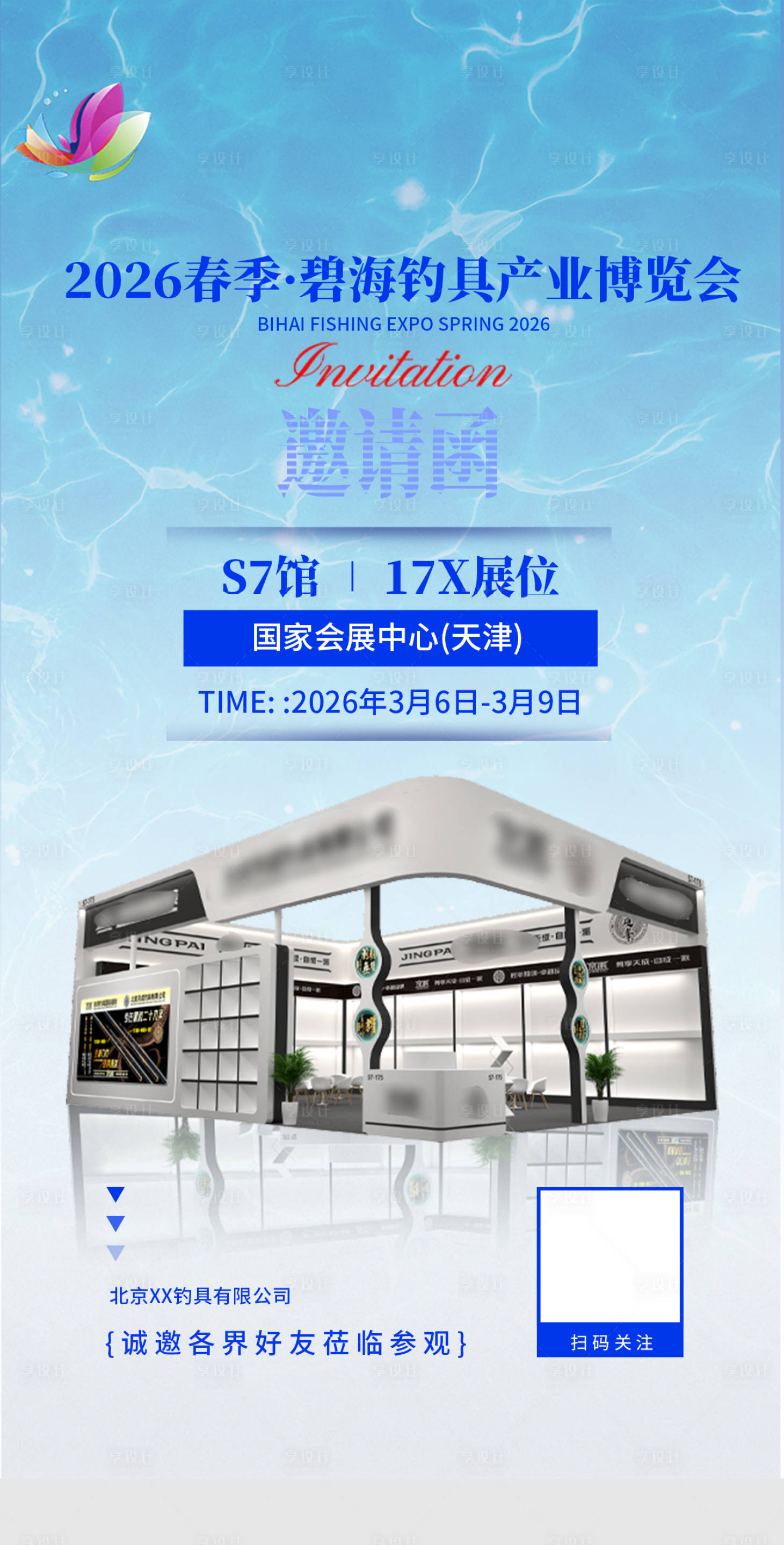 源文件下载【享设计】搜索编号：18120035538351764【渔具展销会邀请函海报】