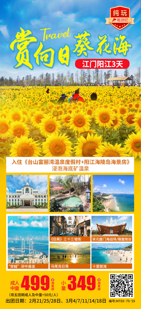 源文件下载【享设计】搜索编号：64210035559608686【江门阳江旅游海报】
