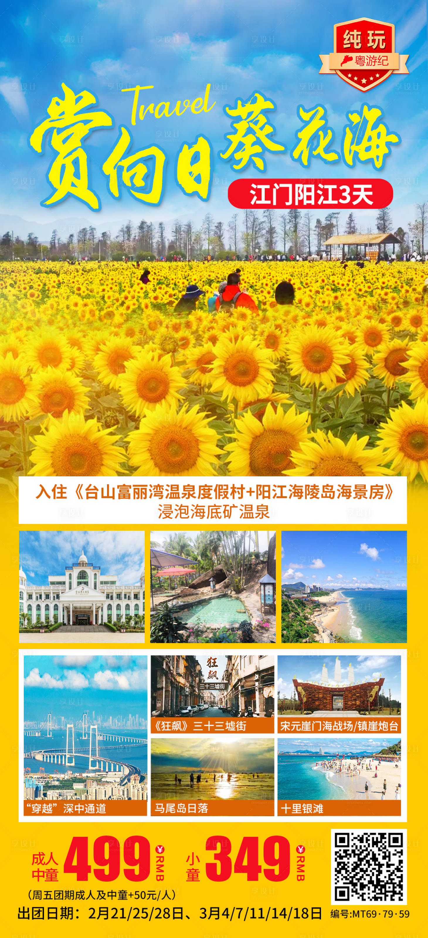 源文件下载【享设计】搜索编号：64210035559608686【江门阳江旅游海报】
