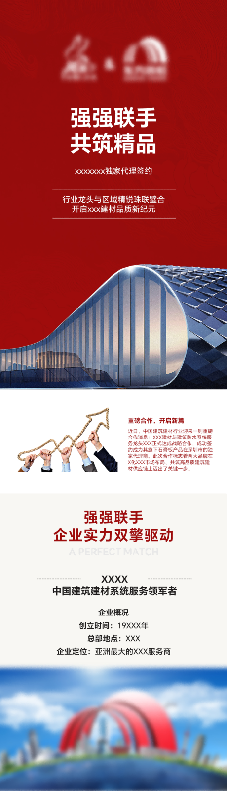 源文件下载【享设计】搜索编号：10750035353284715【建材企业强强联手宣传图】