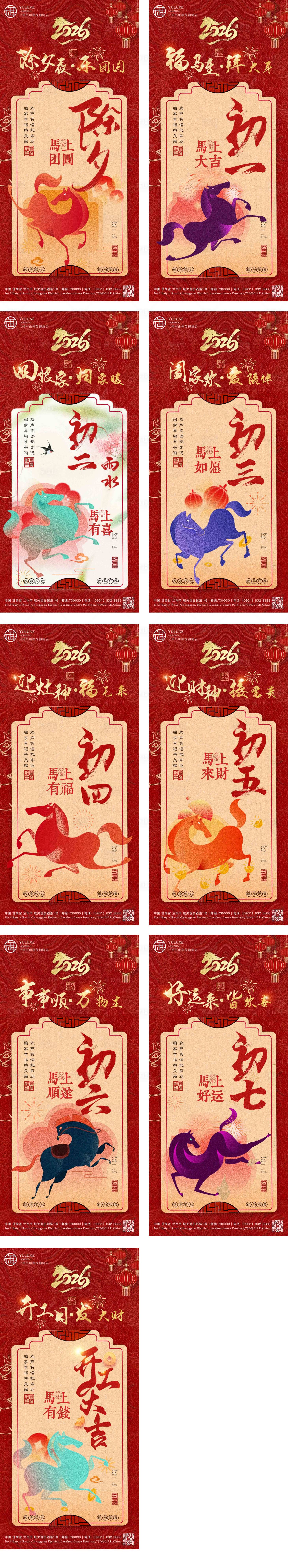 源文件下载【享设计】搜索编号：13350035467552445【酒店除夕至初八年俗海报】