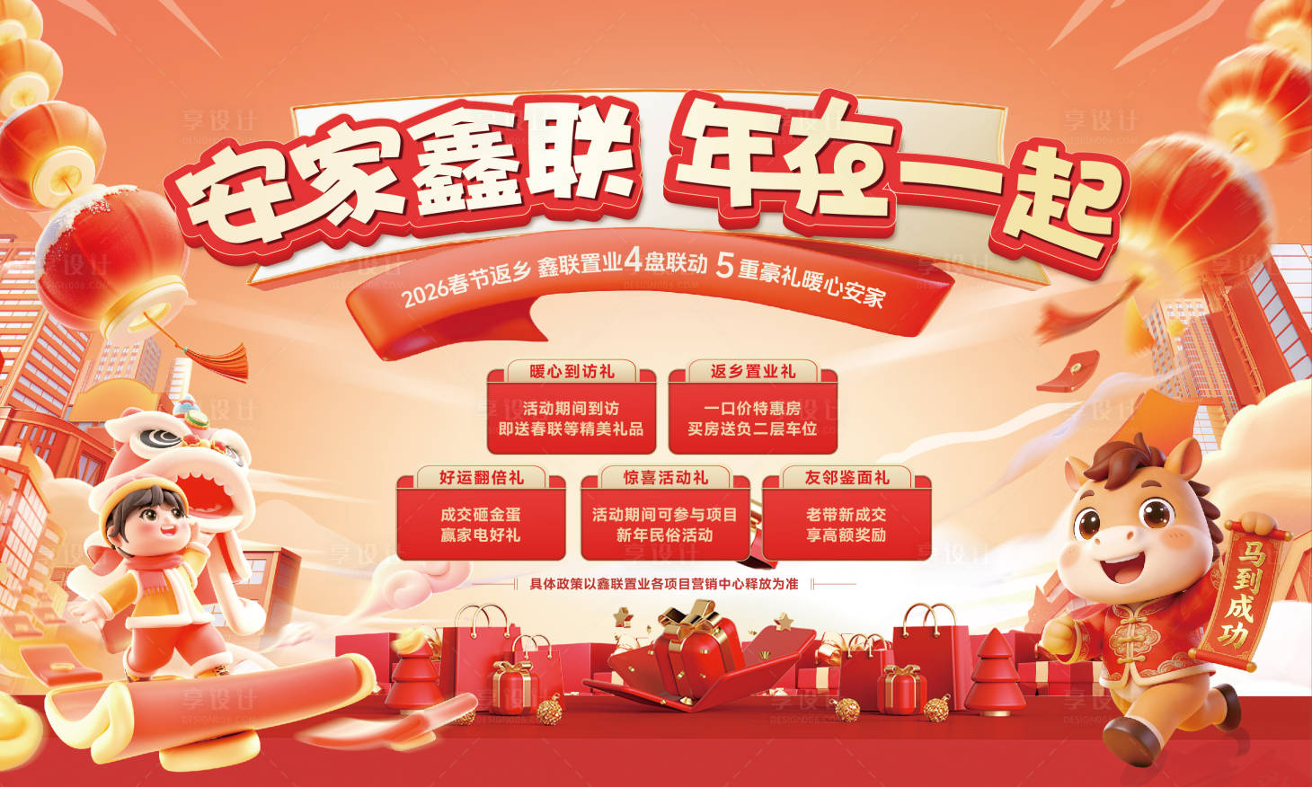 源文件下载【享设计】搜索编号：65830035390667891【新春春节返乡置业年货节海报】