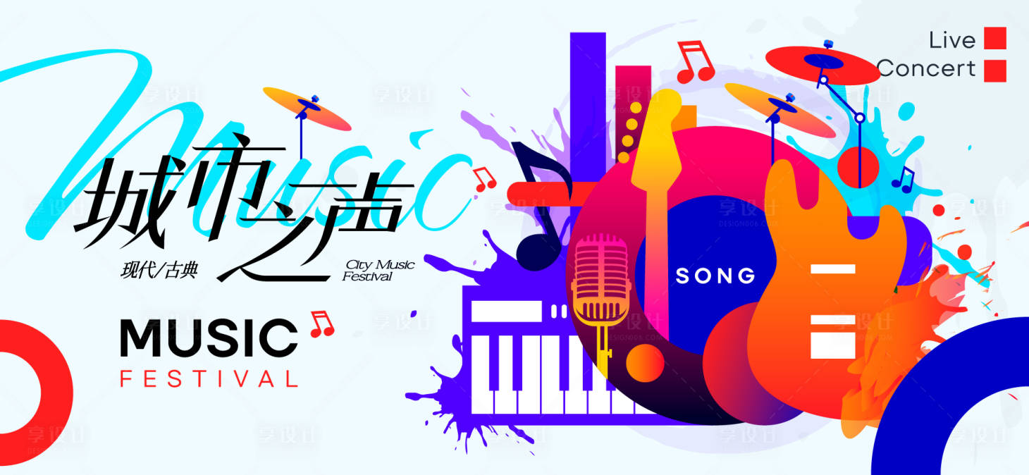 源文件下载【享设计】搜索编号：18430035567534073【音乐节音乐会活动背景板】