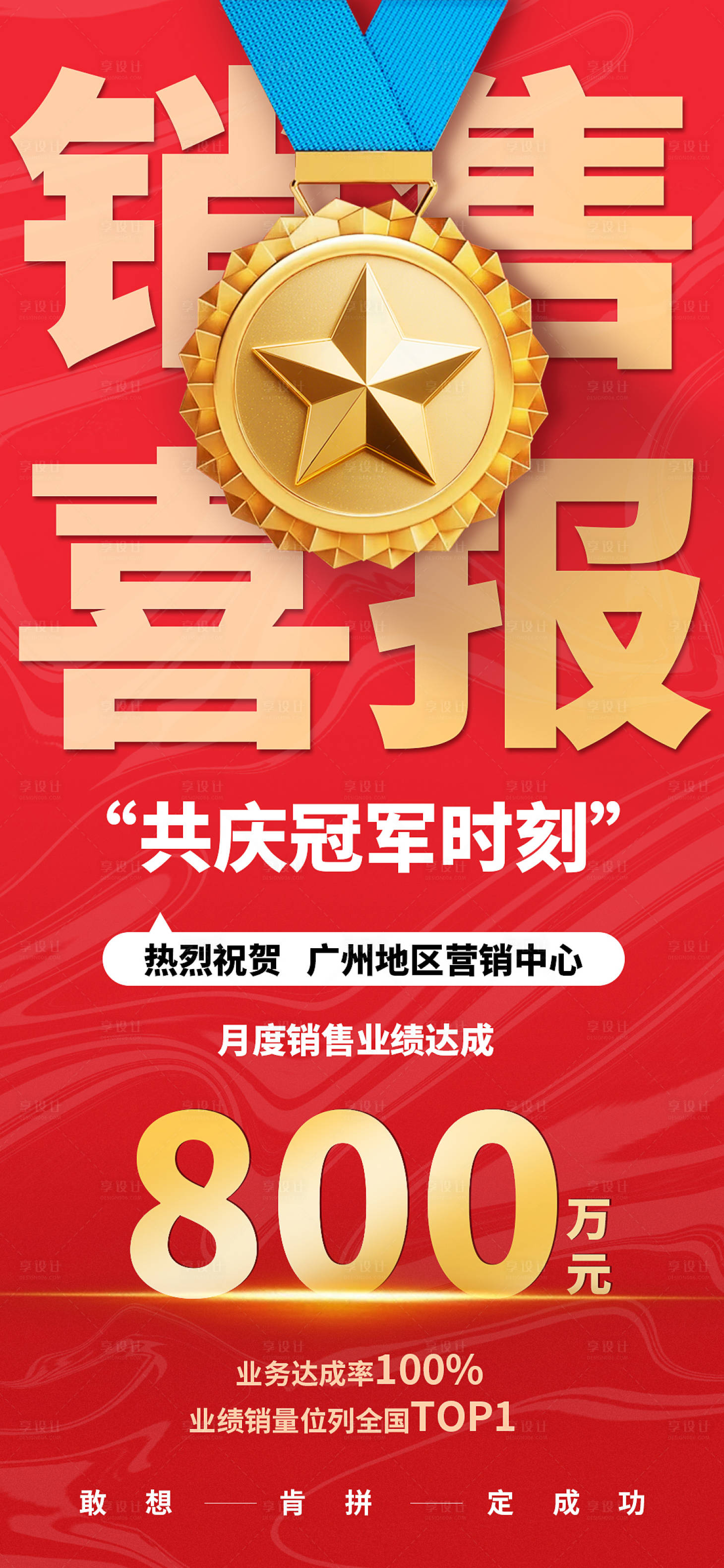 源文件下载【享设计】搜索编号：89500035542942116【2026销售喜报海报】