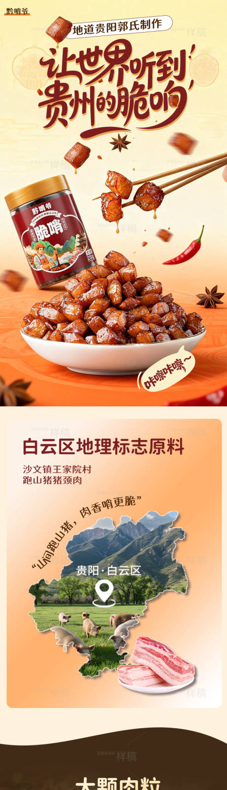 源文件下载【享设计】搜索编号：81820035353747466【贵州脆哨特产电商详情页】