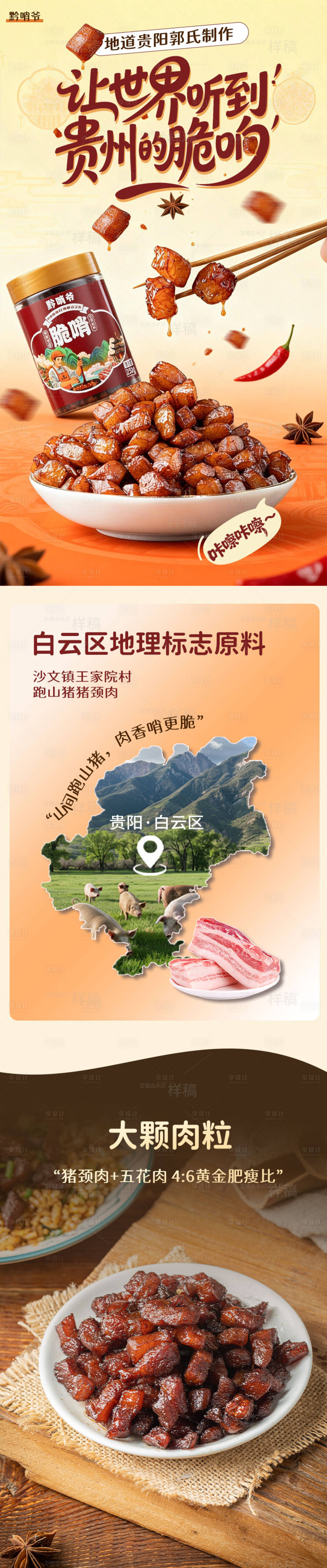 源文件下载【享设计】搜索编号：81820035353747466【贵州脆哨特产电商详情页】