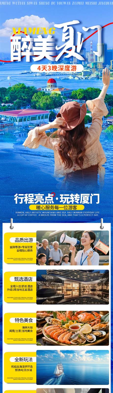 源文件下载【享设计】搜索编号：25540035396608673【厦门旅游详情页】