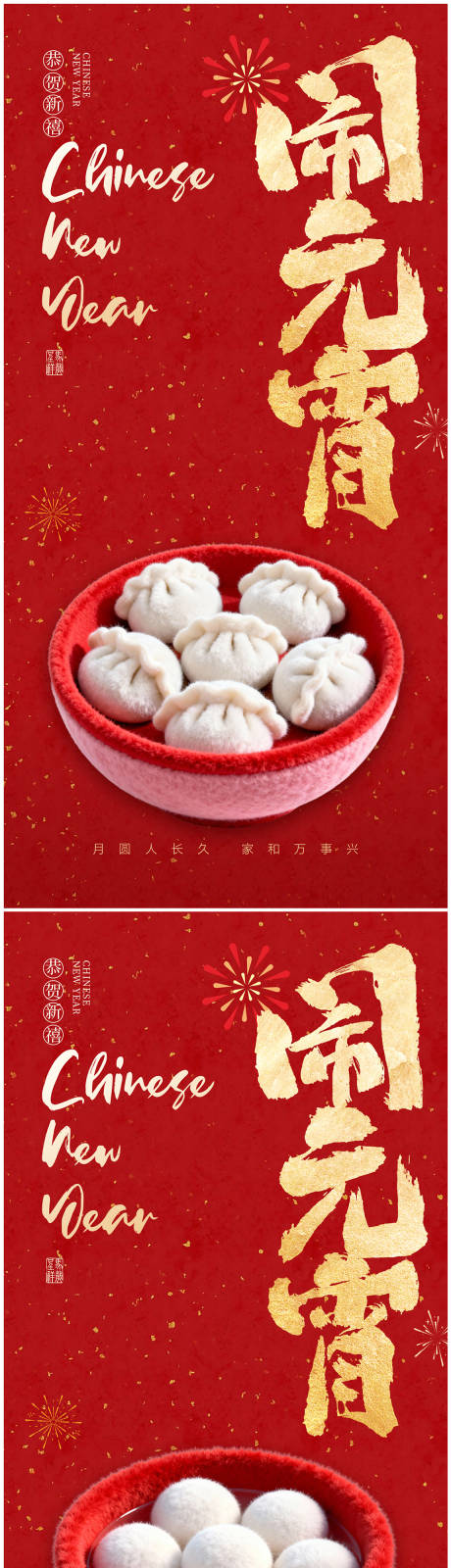 源文件下载【享设计】搜索编号：75210035323436557【元宵系列海报】