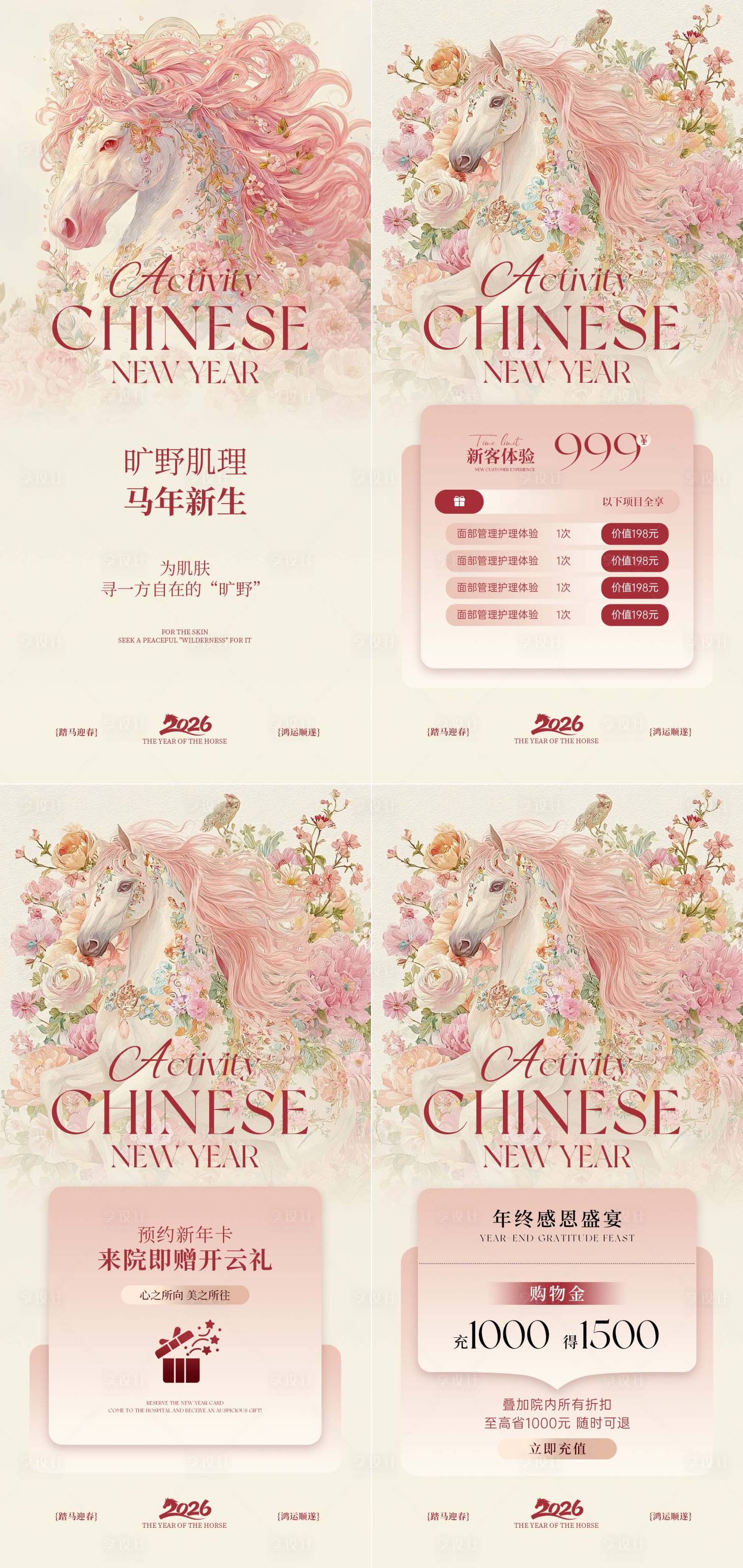 源文件下载【享设计】搜索编号：80090035547875386【医美马年清新米粉色活动海报】
