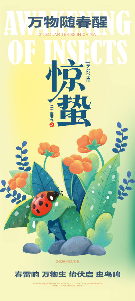 源文件下载【享设计】搜索编号：11150035552621340【惊蛰节气海报】